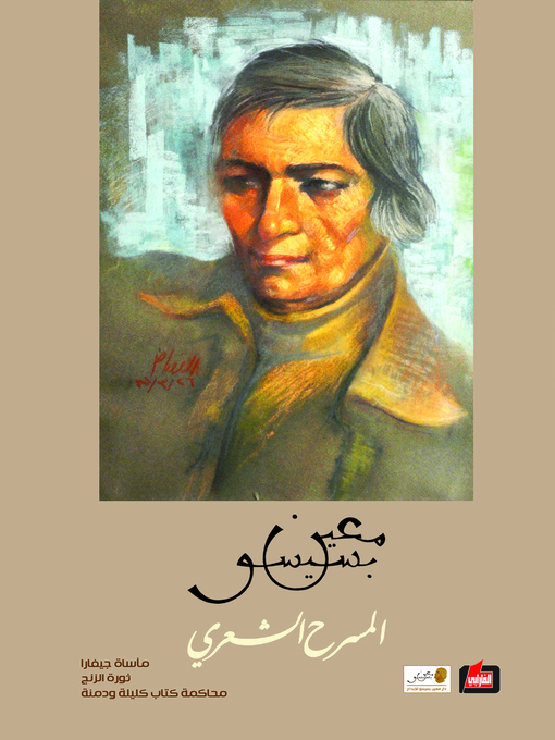 Cover of المسرح الشعري 1969 - 1971. I، مأساة جيفارا، ثورة الزنج، محاكمة كتاب كليلة ودمنة
